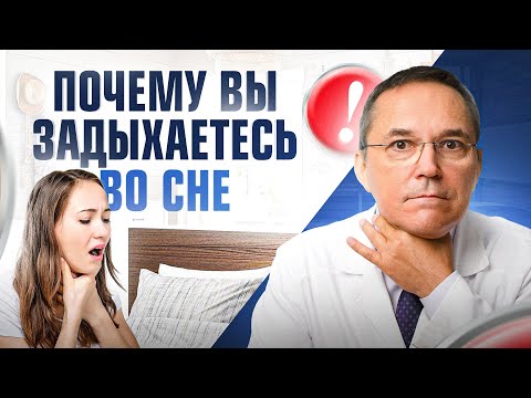 Видео: Задыхаюсь во сне! Что делать? ТОП 6 причин удушья во сне
