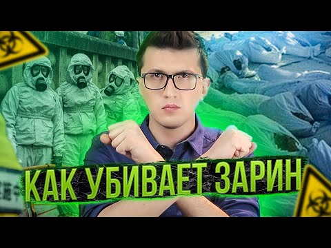 Видео: Это вам не новичок 🧪ЗАРИН и ТАБУН история ядов нервно-паралитического действия.