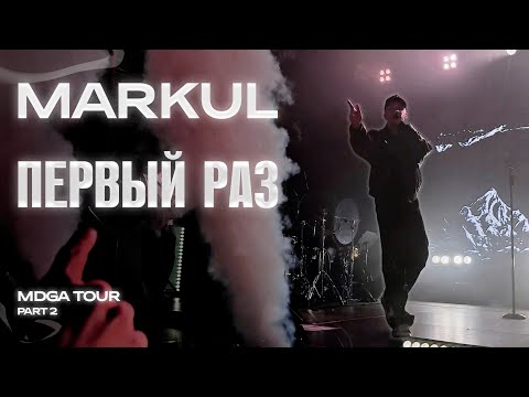 Видео: Markul — Первый раз | Казань 26.10.2025
