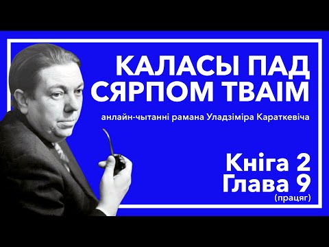 Видео: Анлайн-чытанні "Каласы пад сярпом тваім" - Кніга 2. Глава 9 (працяг) #чытаем_класіку_разам