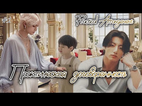 Видео: PRACTICAL ARRANGEMENT (ПРАКТИЧЕСКАЯ  ДОГОВОРЕННОСТЬ) / 1 часть / bbystarcandy / #бтсозвучка  #фанфик