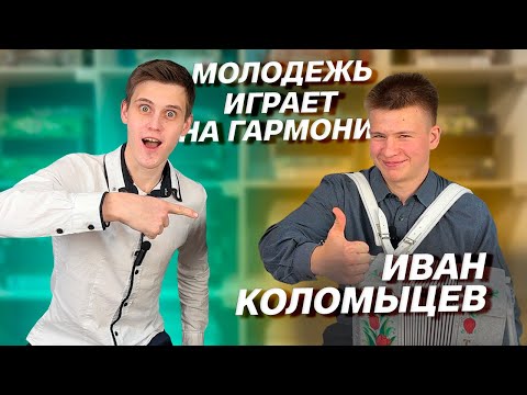 Видео: НОВОЕ ПОКОЛЕНИЕ ГАРМОНИ // ВЛАД ШУМКИН // ИВАН КОЛОМЫЦЕВ