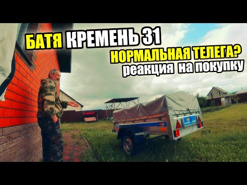 Видео: КУПИЛИ ОТЦУ ПРИЦЕП "КРЕМЕНЬ 31". я - Нравиться? он- нууу, эээ, как бы.....!