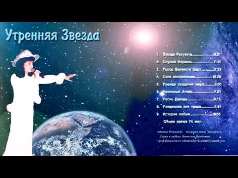 Видео: УТРЕННЯЯ ЗВЕЗДА-(альбом: Morning Star) - Автор исполнитель - ВАЛЕНТИНА Прокопенко