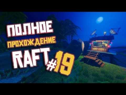 Видео: RAFT ► ПОЛНОЕ Прохождение ► Часть #19