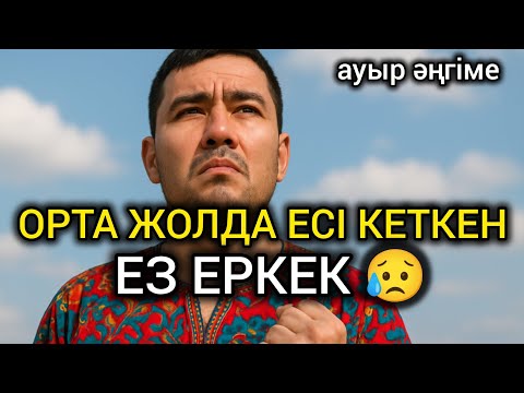 Видео: 😥 ҰЙЫП ОТЫРҒАН ШАҢЫРАҒЫНЫҢ БЕРЕКЕСІН КЕТІРГЕН ЕЗ ЕРКЕК.Өзгеге сабақ болар әңгіме#болғаноқиға#әңгіме