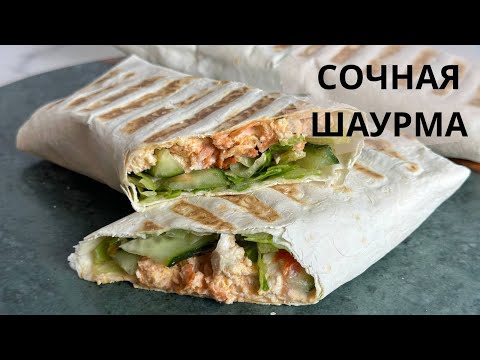 Видео: ШАУРМА! ШАУРМА ҮЙ ЖАҒДАЙЫНДА! СОЧНАЯ ШАУРМА С КУРИЦЕЙ!