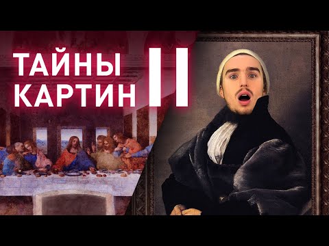 Видео: Шокирующие тайны картин часть 2 | Секреты дизайна и искусства 🎨