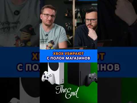 Видео: Xbox убирают с полок магазинов
