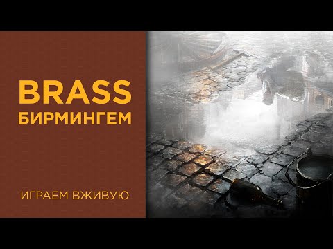 Видео: Brass: Бирмингем — Играем вживую