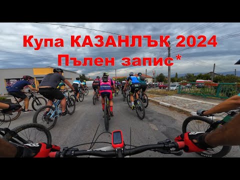 Видео: Купа Казанлък 2024 - Пълно видео