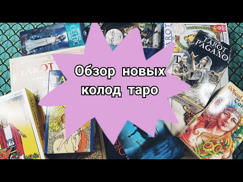 Видео: Обзор моих новых колод таро ( пополнение коллекции)