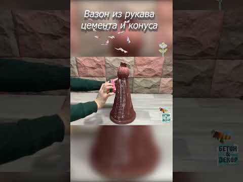 Видео: Из рукава цемента и конуса получился вазон. #изцемента #diy #кашпо #ваза #кашподляцветов