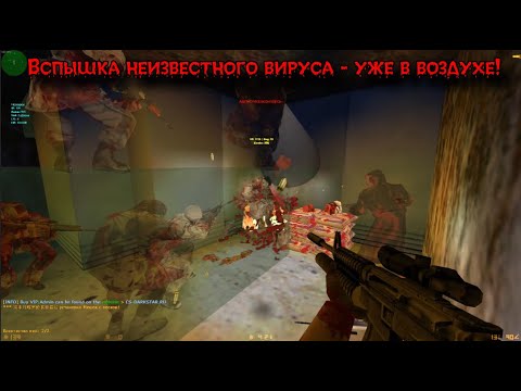 Видео: cs 1.6 darkstar - Вспышка неизвестного вируса - уже в воздухе!