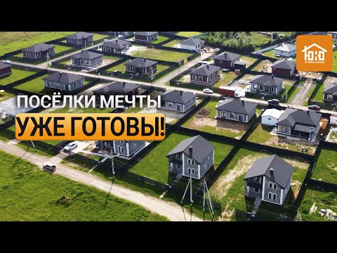 Видео: Готовые дома и коттеджи под ключ | Обзор поселков от ЮКО