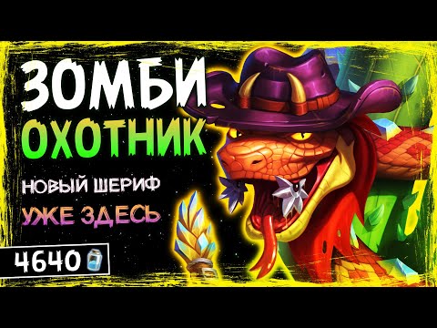 Видео: ЭТО НАСТОЯЩЕЕ ОТКРЫТИЕ! — ОХОТНИК НА ХРИПАХ И БАФФАХ КОЛОДА | HEARTHSTONE