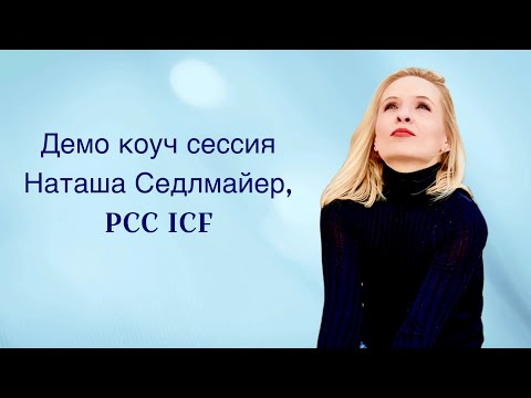 Видео: Демо коуч сессия, Наташа Седлмайер, PCC ICF