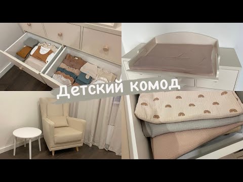 Видео: Организация детского комода