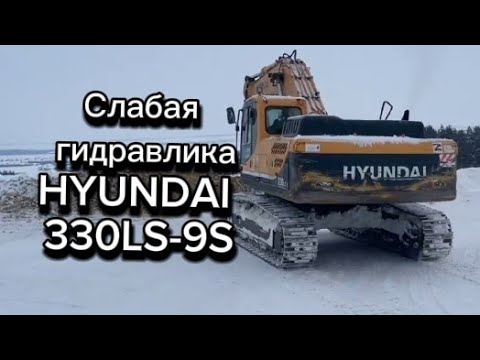 Видео: Hyundai 330LC-9S | Гидравлика душит двигатель. Нет силы.