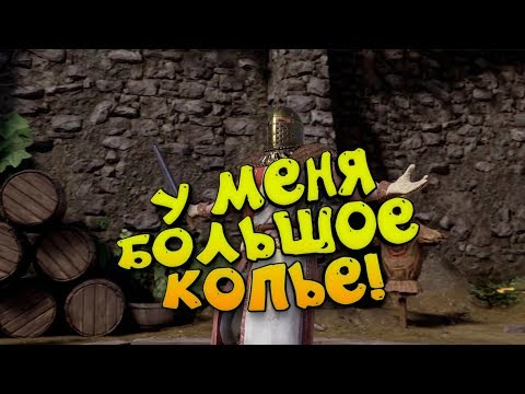 Видео: У МЕНЯ ОЧЕНЬ БОЛЬШОЕ КОПЬЁ! - Mordhau