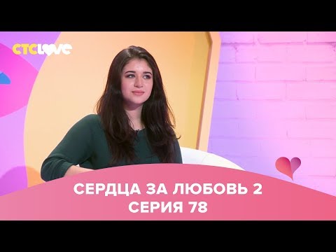 Видео: Сердца за любовь 78