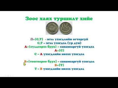 Видео: Магадлалын онол математик статистик  Лекц 2  Санамсаргүй үзэгдэл Part1