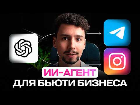 Видео: Этот ИИ ПРОДАВЕЦ увеличить твои ПРОДАЖИ! | ChatGPT ИИ агент для бьюти блогеров