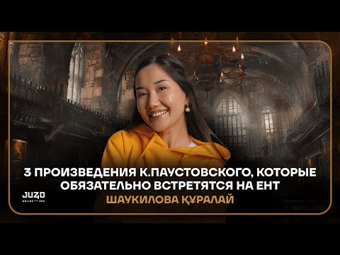 Видео: 3 ПРОИЗВЕДЕНИЯ К.ПАУСТОВСКОГО, КОТОРЫЕ ОБЯЗАТЕЛЬНО ВСТРЕТЯТСЯ НА ЕНТ | МАМАЛИТА | ЛИТЕРАТУРА