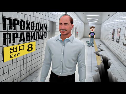 Видео: ПРАВИЛЬНОЕ ПРОХОЖДЕНИЕ ВЫХОД 8 ► The Exit 8 (８番出口)