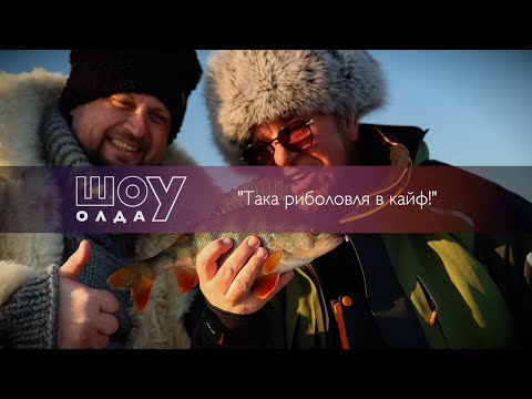 Видео: Така риболовля в кайф! ▶ ШОуОЛДА №384 ▶ Трофей