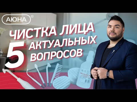 Видео: ЧИСТКИ ЛИЦА 5 актуальных вопросов