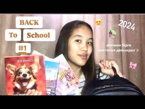 Видео: BACK TO SCHOOL 2024📚|| мектепке дайындық, канцелярия, одежды