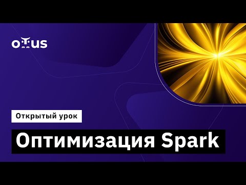 Видео: Оптимизация Spark // Демо-занятие курса «Spark Developer»