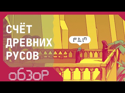 Видео: Квест для лингвистов | Обзор Chants of Sennaar