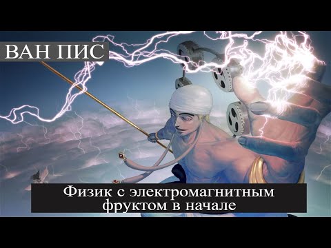 Видео: 1 часть Ван Пис: Физик с электромагнитным фруктом в начале