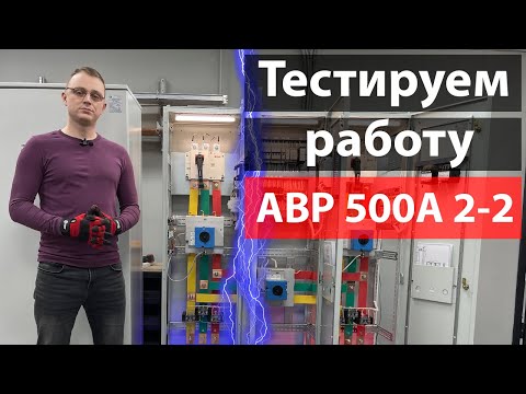 Видео: АВР 500А 2-2 тестируем работу АВР во всех режимах