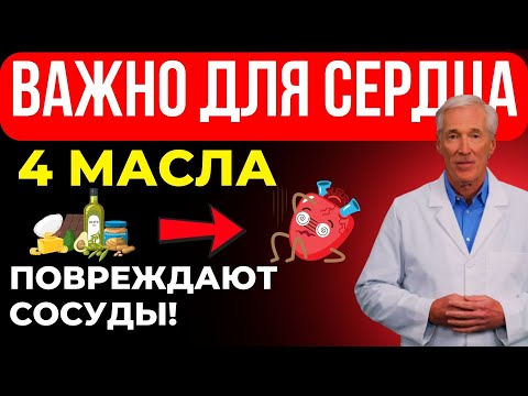 Видео: Вам за 60? 4 масла, закупоривающие сосуды, и 4 полезных каждый день | Здоровье