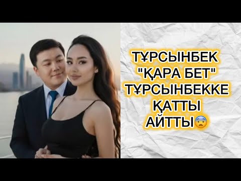 Видео: ТҰРСЫНБЕК "ҚАРА БЕТ"ТҰРСЫНБЕККЕ ҚАТТЫ АЙТТЫ😨#rek 
