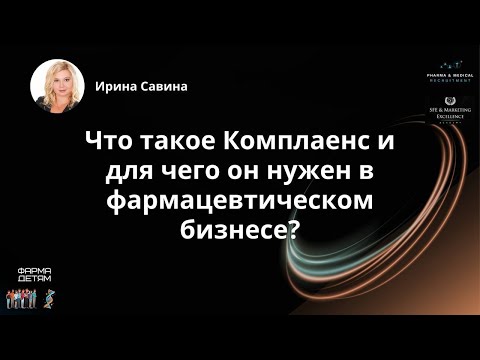 Видео: Что такое Комплаенс и для чего он нужен в фармацевтическом бизнесе