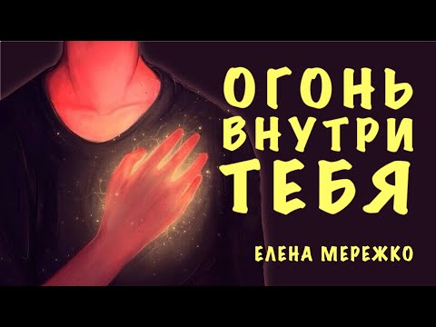 Видео: Огонь внутри тебя | Елена Мережко