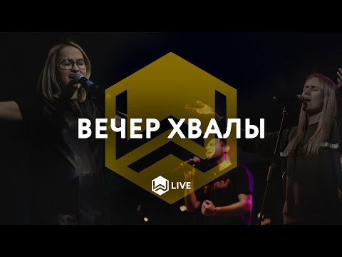 Видео: Вечер Хвалы | M.Worship Music |