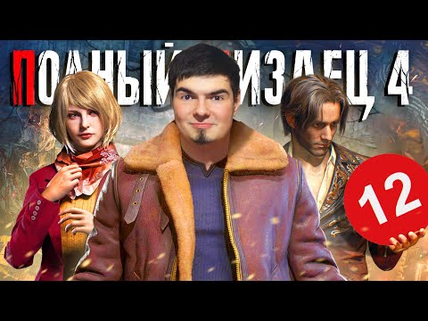 Видео: RESIDENT EVIL 4 НАДО ЗАПРЕТИТЬ