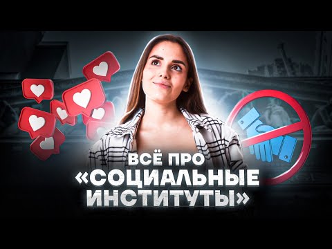 Видео: Все про «Социальные институты» на ЕГЭ по обществознанию: что важно знать | Умскул