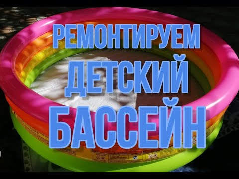 Видео: Чем заклеить детский бассейн. Ремонт надувного детского бассейна.