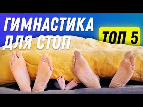 Видео: Гимнастика для стоп ТОП 5 УПРАЖНЕНИЙ | Остеопат Марина Просветина