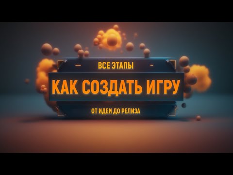 Видео: Как создают игры | Основные этапы разработки игры от идеи до релиза