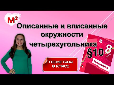 Видео: ОПИСАННЫЕ И ВПИСАННЫЕ ОКРУЖНОСТИ ЧЕТЫРЕХУГОЛЬНИКА . §10 геометрия 8 класс