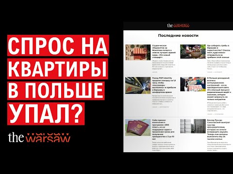 Видео: Разбираем статью в The Warsaw, напугавшую русскоязычных инвесторов.