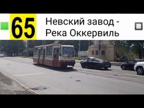 Видео: 65 Трамвай. Невский завод - Река Оккервиль