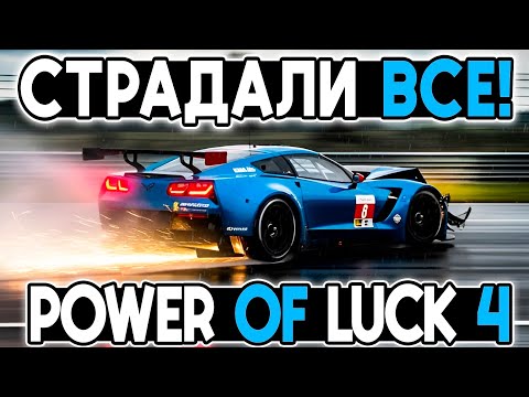 Видео: ДУМАЛИ СЛОЖНЕЕ УЖЕ НЕ БУДЕТ! Power of Luck 4 в iRacing! ПРИ ПОДДЕРЖКЕ Дмитрия А и других! @FotonGT  